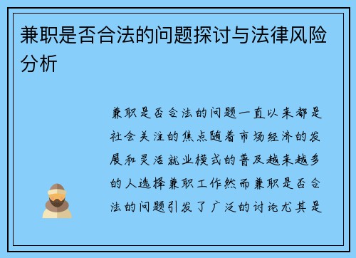兼职是否合法的问题探讨与法律风险分析