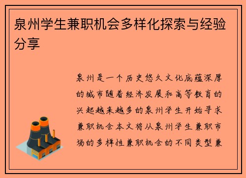 泉州学生兼职机会多样化探索与经验分享
