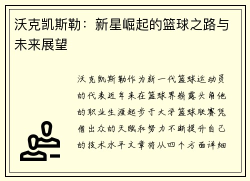 沃克凯斯勒：新星崛起的篮球之路与未来展望