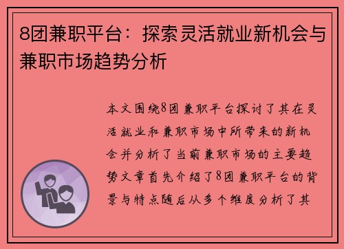 8团兼职平台：探索灵活就业新机会与兼职市场趋势分析