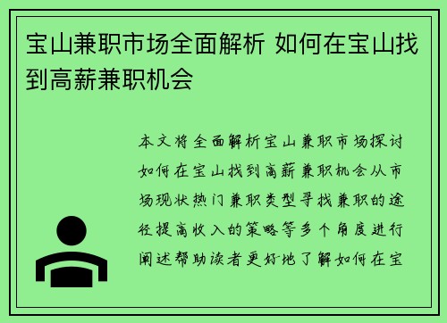宝山兼职市场全面解析 如何在宝山找到高薪兼职机会