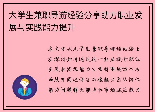 大学生兼职导游经验分享助力职业发展与实践能力提升
