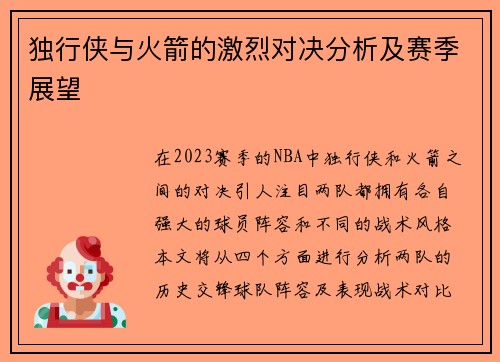 独行侠与火箭的激烈对决分析及赛季展望