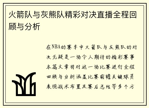 火箭队与灰熊队精彩对决直播全程回顾与分析