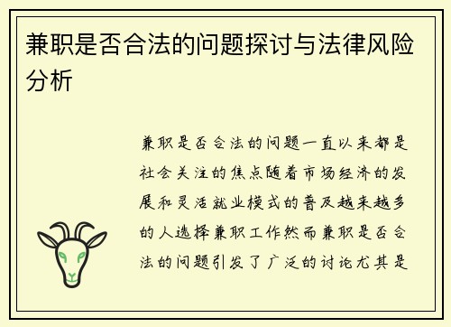兼职是否合法的问题探讨与法律风险分析