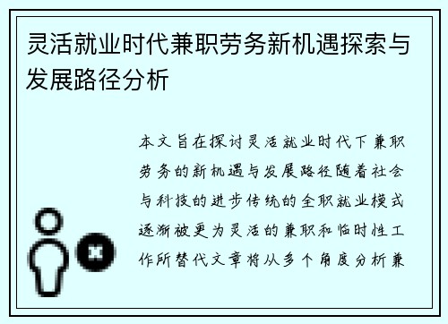 灵活就业时代兼职劳务新机遇探索与发展路径分析