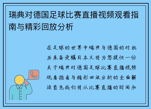 瑞典对德国足球比赛直播视频观看指南与精彩回放分析