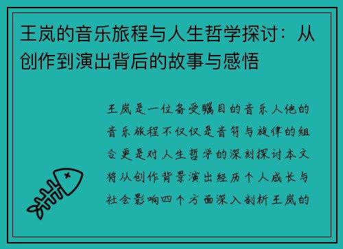王岚的音乐旅程与人生哲学探讨：从创作到演出背后的故事与感悟