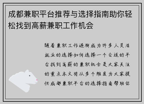 成都兼职平台推荐与选择指南助你轻松找到高薪兼职工作机会