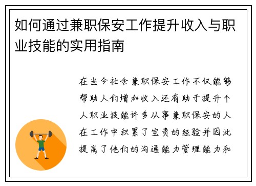 如何通过兼职保安工作提升收入与职业技能的实用指南