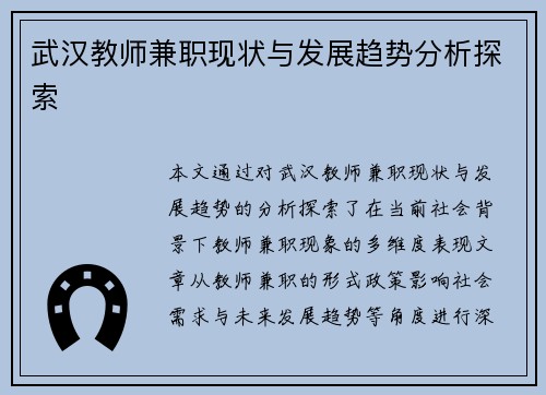 武汉教师兼职现状与发展趋势分析探索