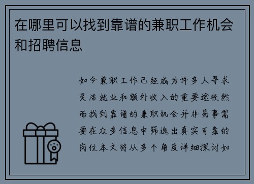 在哪里可以找到靠谱的兼职工作机会和招聘信息