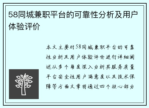 58同城兼职平台的可靠性分析及用户体验评价