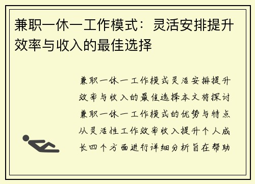 兼职一休一工作模式：灵活安排提升效率与收入的最佳选择