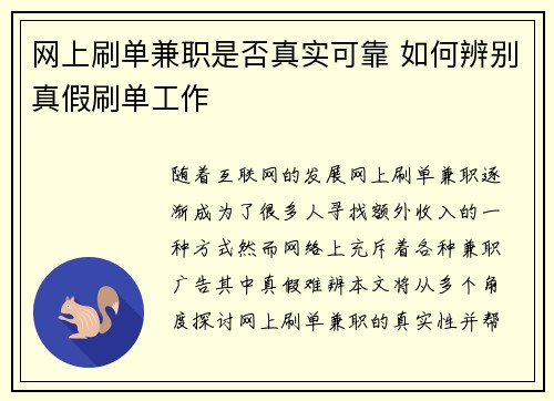 网上刷单兼职是否真实可靠 如何辨别真假刷单工作