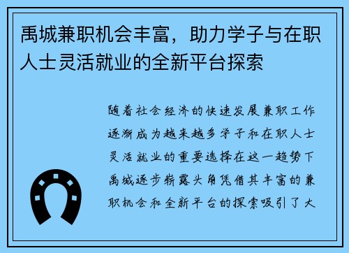 禹城兼职机会丰富，助力学子与在职人士灵活就业的全新平台探索