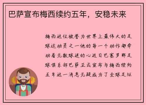 巴萨宣布梅西续约五年，安稳未来
