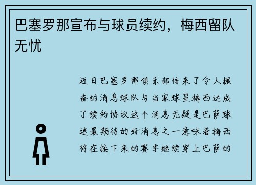 巴塞罗那宣布与球员续约，梅西留队无忧