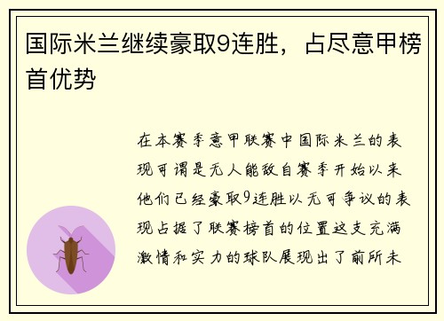 国际米兰继续豪取9连胜，占尽意甲榜首优势