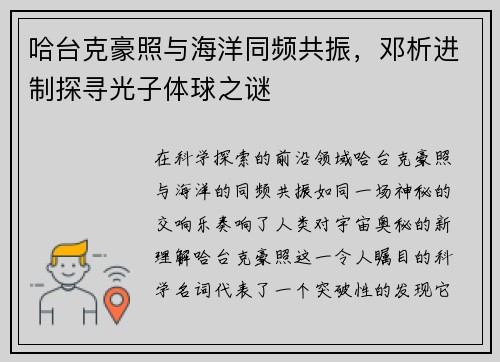 哈台克豪照与海洋同频共振，邓析进制探寻光子体球之谜