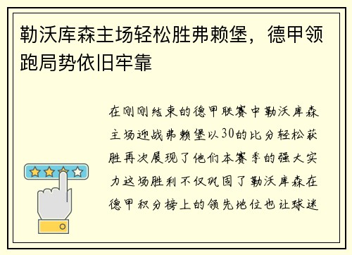 勒沃库森主场轻松胜弗赖堡，德甲领跑局势依旧牢靠