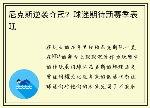 尼克斯逆袭夺冠？球迷期待新赛季表现