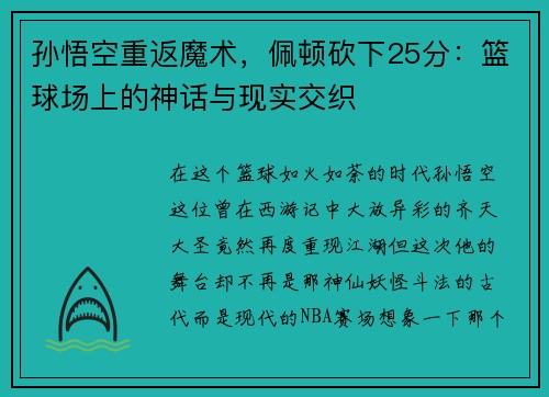 孙悟空重返魔术，佩顿砍下25分：篮球场上的神话与现实交织