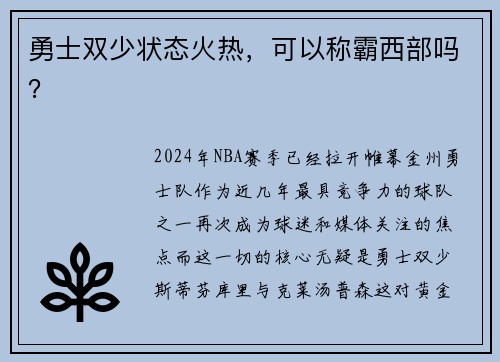 勇士双少状态火热，可以称霸西部吗？