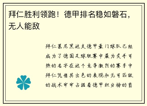 拜仁胜利领跑！德甲排名稳如磐石，无人能敌