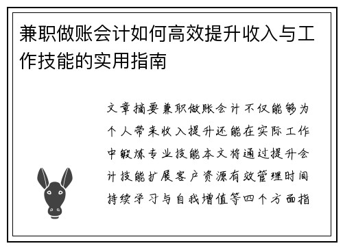 兼职做账会计如何高效提升收入与工作技能的实用指南