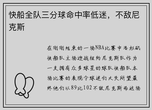 快船全队三分球命中率低迷，不敌尼克斯