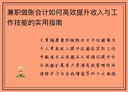 兼职做账会计如何高效提升收入与工作技能的实用指南