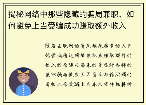 揭秘网络中那些隐藏的骗局兼职，如何避免上当受骗成功赚取额外收入