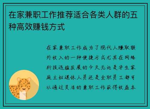 在家兼职工作推荐适合各类人群的五种高效赚钱方式