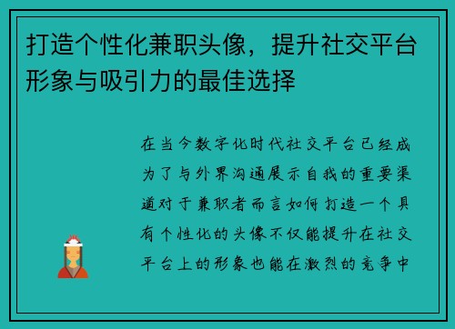 打造个性化兼职头像，提升社交平台形象与吸引力的最佳选择
