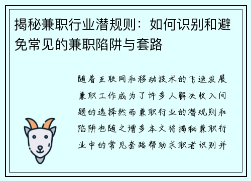 揭秘兼职行业潜规则：如何识别和避免常见的兼职陷阱与套路