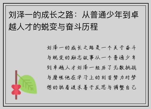刘泽一的成长之路：从普通少年到卓越人才的蜕变与奋斗历程