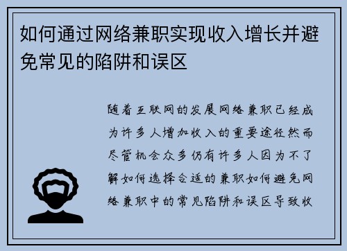 如何通过网络兼职实现收入增长并避免常见的陷阱和误区
