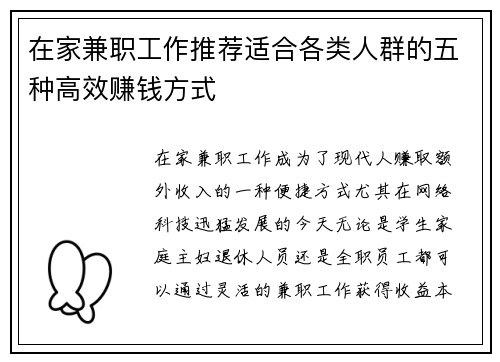 在家兼职工作推荐适合各类人群的五种高效赚钱方式
