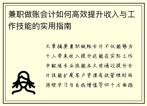 兼职做账会计如何高效提升收入与工作技能的实用指南