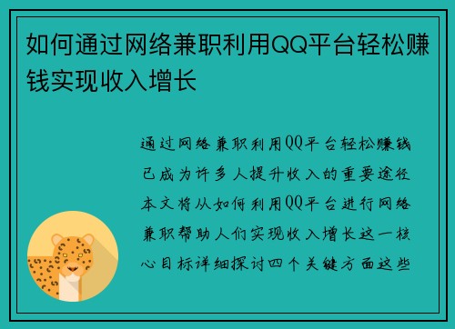 如何通过网络兼职利用QQ平台轻松赚钱实现收入增长