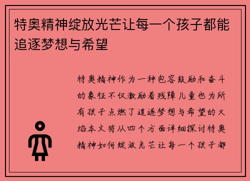 特奥精神绽放光芒让每一个孩子都能追逐梦想与希望