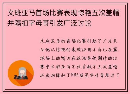 文班亚马首场比赛表现惊艳五次盖帽并隔扣字母哥引发广泛讨论