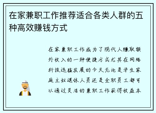 在家兼职工作推荐适合各类人群的五种高效赚钱方式