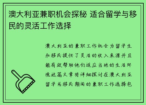 澳大利亚兼职机会探秘 适合留学与移民的灵活工作选择
