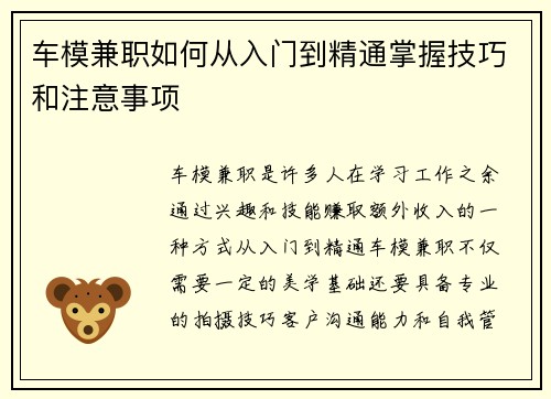 车模兼职如何从入门到精通掌握技巧和注意事项