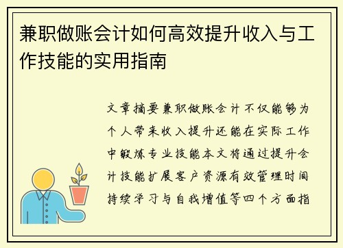 兼职做账会计如何高效提升收入与工作技能的实用指南