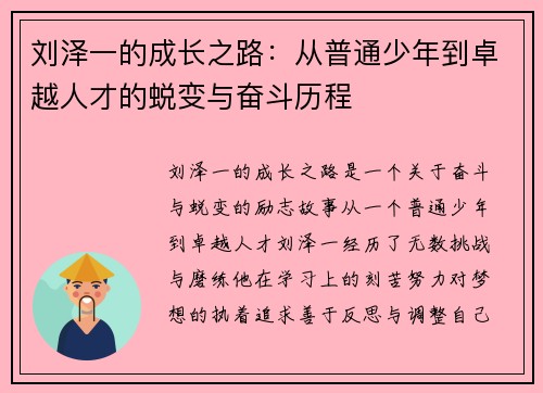 刘泽一的成长之路：从普通少年到卓越人才的蜕变与奋斗历程