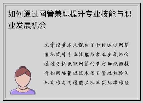 如何通过网管兼职提升专业技能与职业发展机会