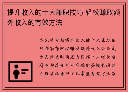 提升收入的十大兼职技巧 轻松赚取额外收入的有效方法